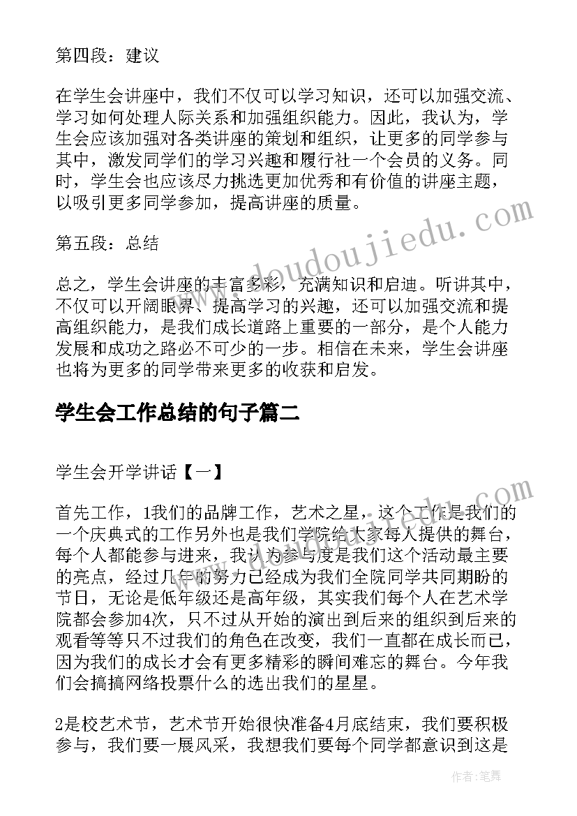 学生会工作总结的句子(通用7篇)