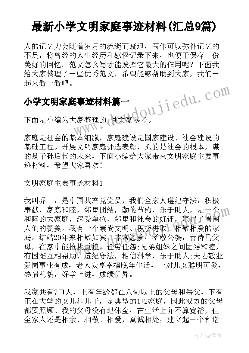 最新小学文明家庭事迹材料(汇总9篇)