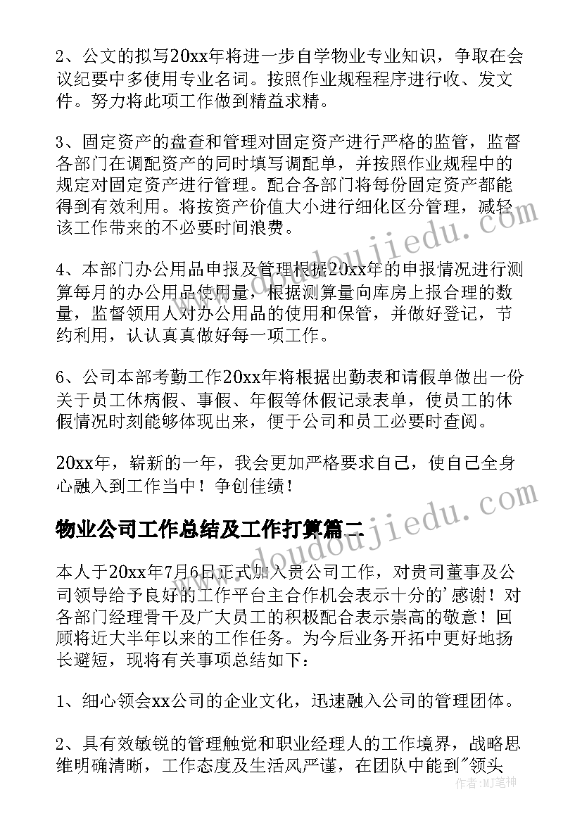 2023年物业公司工作总结及工作打算 物业公司工作总结(精选7篇)