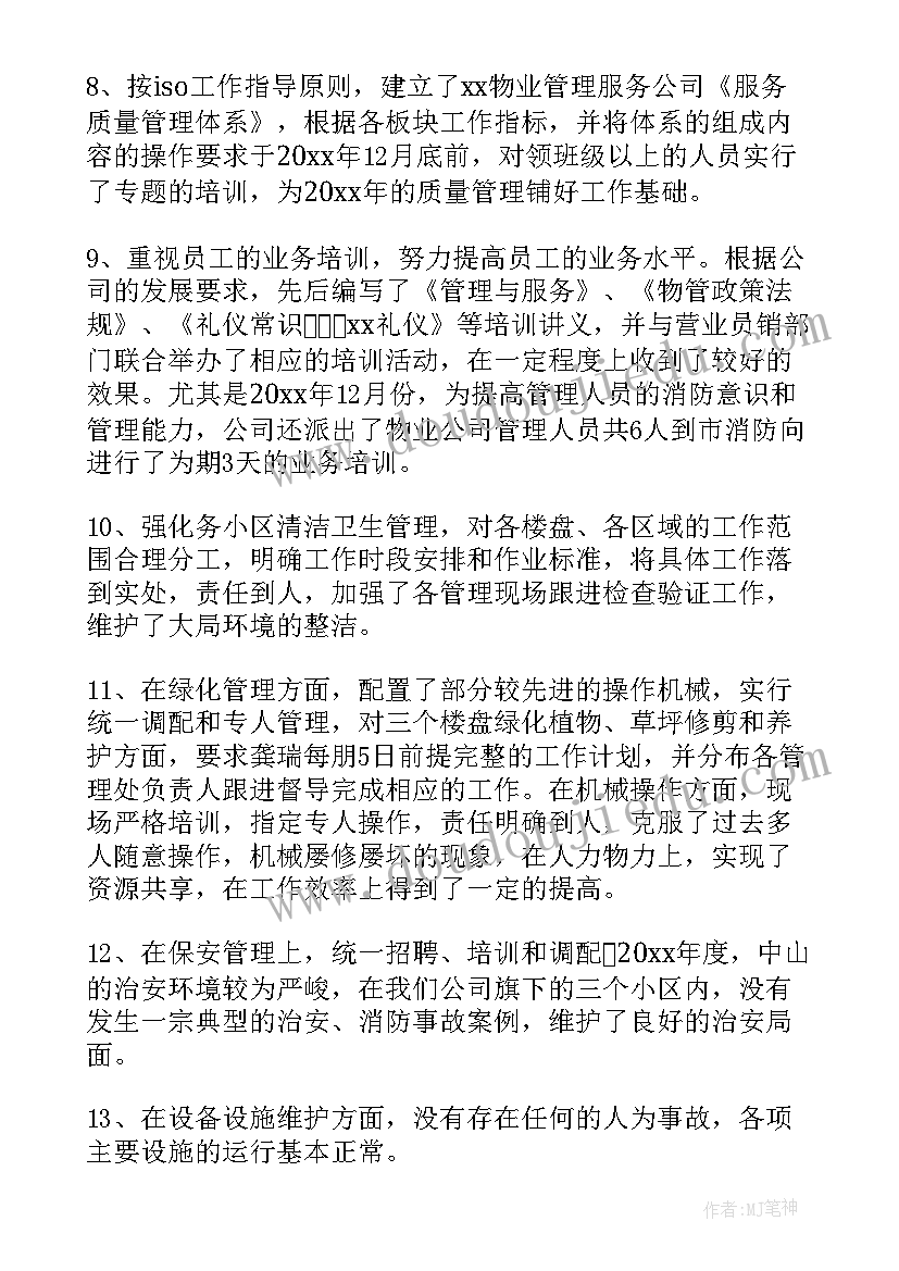 2023年物业公司工作总结及工作打算 物业公司工作总结(精选7篇)