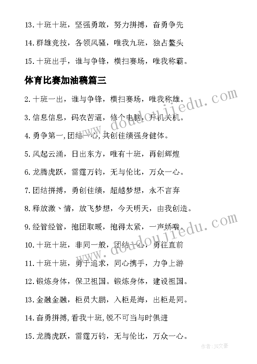 2023年体育比赛加油稿(大全5篇)