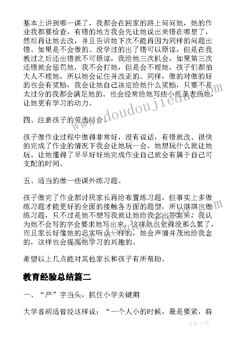 教育经验总结(大全8篇)