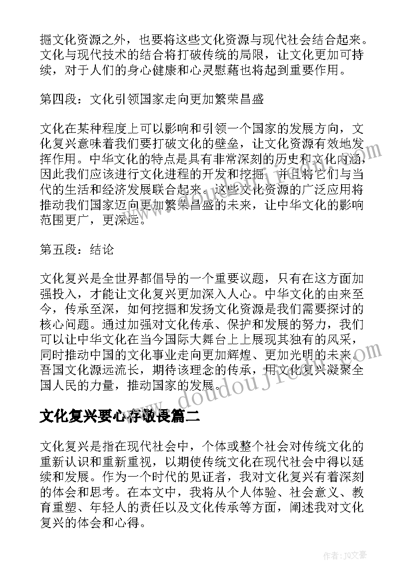 2023年文化复兴要心存敬畏 文化复兴总结心得体会(大全5篇)