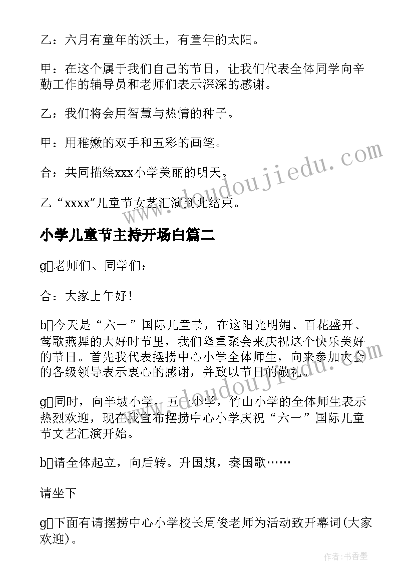 小学儿童节主持开场白 小学六一儿童节主持词开场白及结束语(大全5篇)