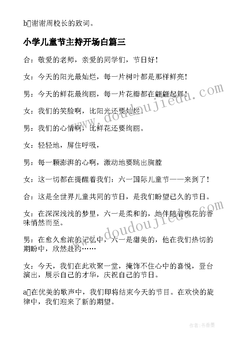 小学儿童节主持开场白 小学六一儿童节主持词开场白及结束语(大全5篇)