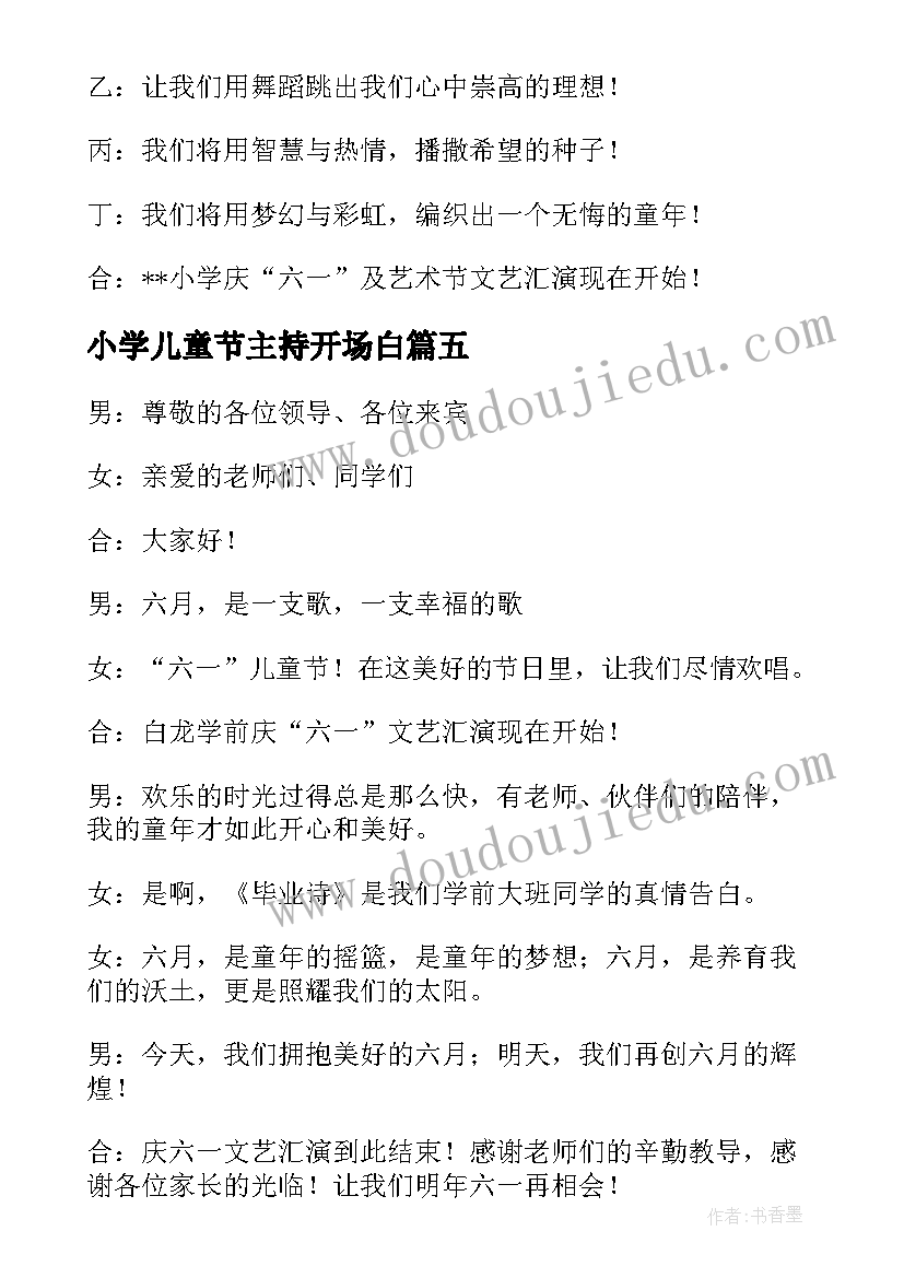 小学儿童节主持开场白 小学六一儿童节主持词开场白及结束语(大全5篇)