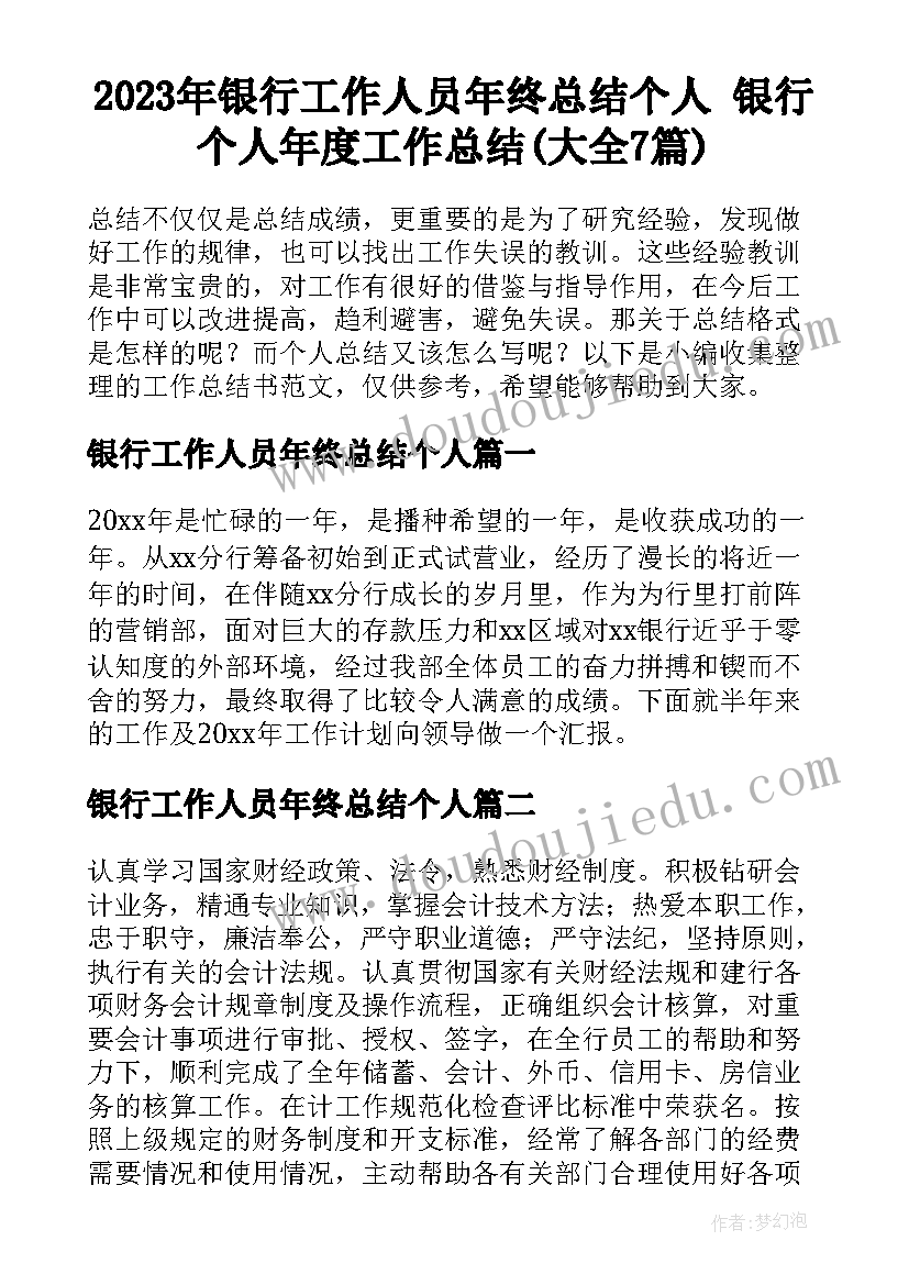 2023年银行工作人员年终总结个人 银行个人年度工作总结(大全7篇)