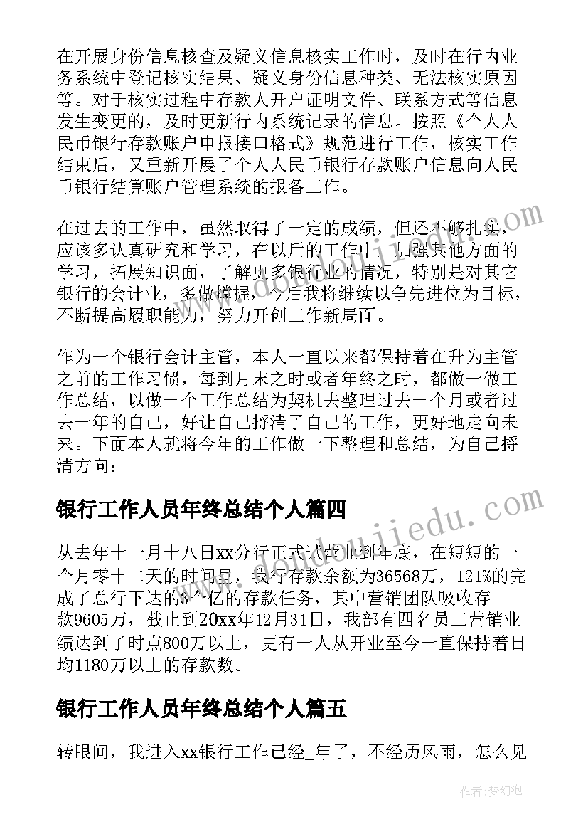 2023年银行工作人员年终总结个人 银行个人年度工作总结(大全7篇)