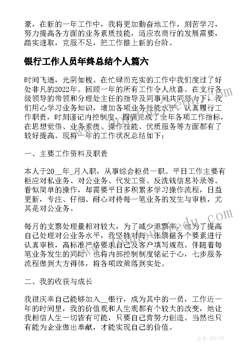 2023年银行工作人员年终总结个人 银行个人年度工作总结(大全7篇)