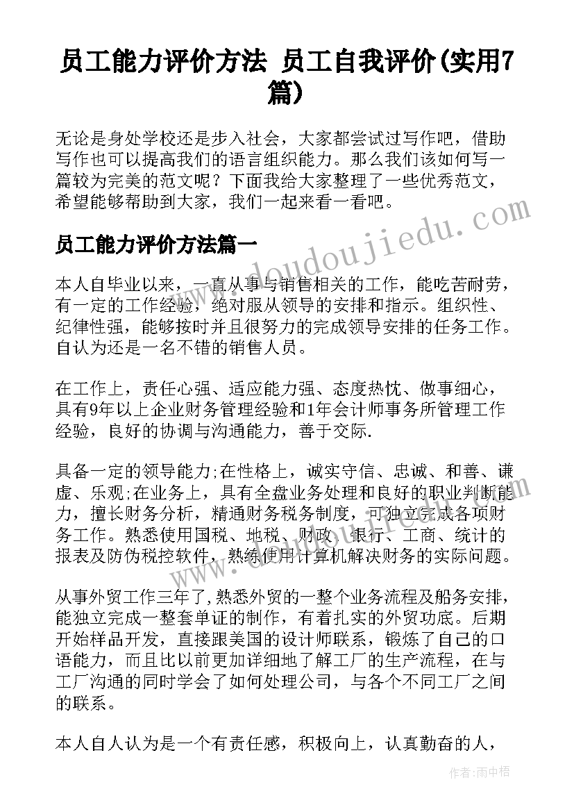 员工能力评价方法 员工自我评价(实用7篇)