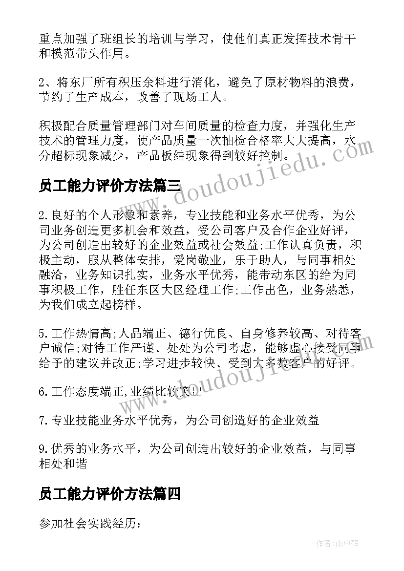 员工能力评价方法 员工自我评价(实用7篇)