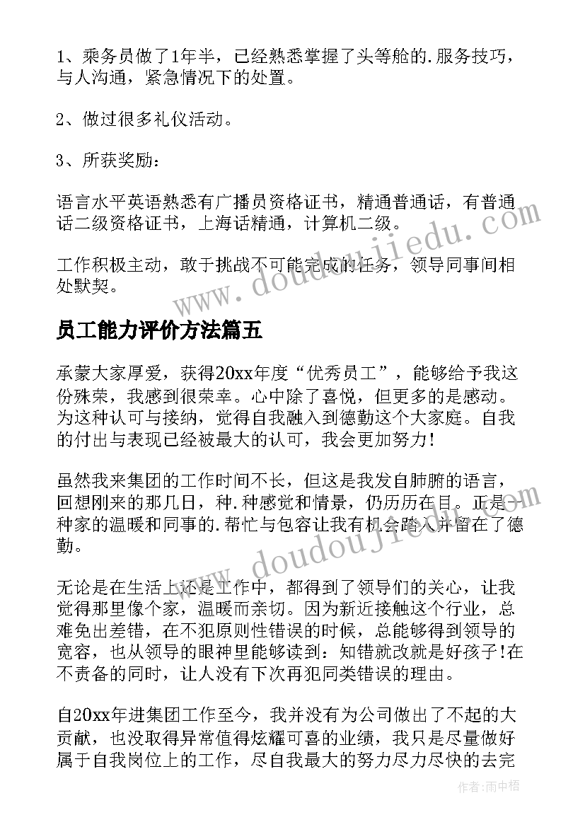 员工能力评价方法 员工自我评价(实用7篇)