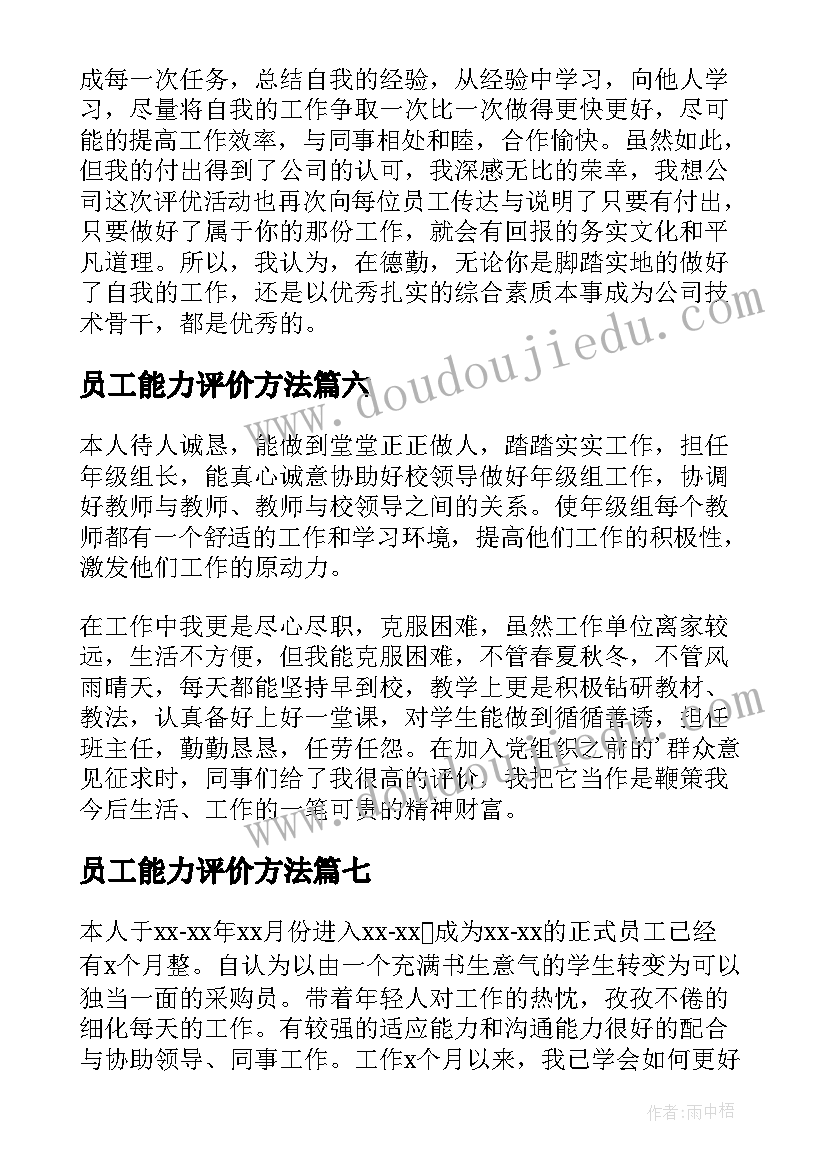 员工能力评价方法 员工自我评价(实用7篇)