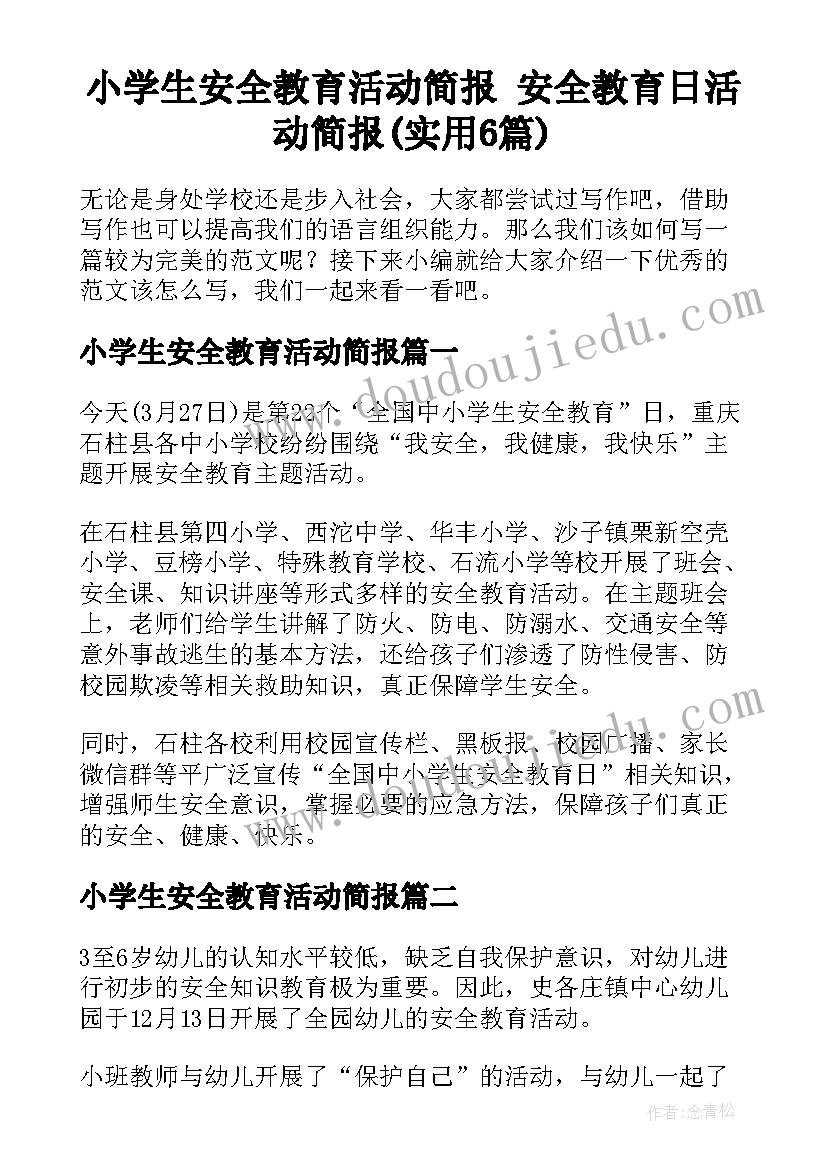 小学生安全教育活动简报 安全教育日活动简报(实用6篇)