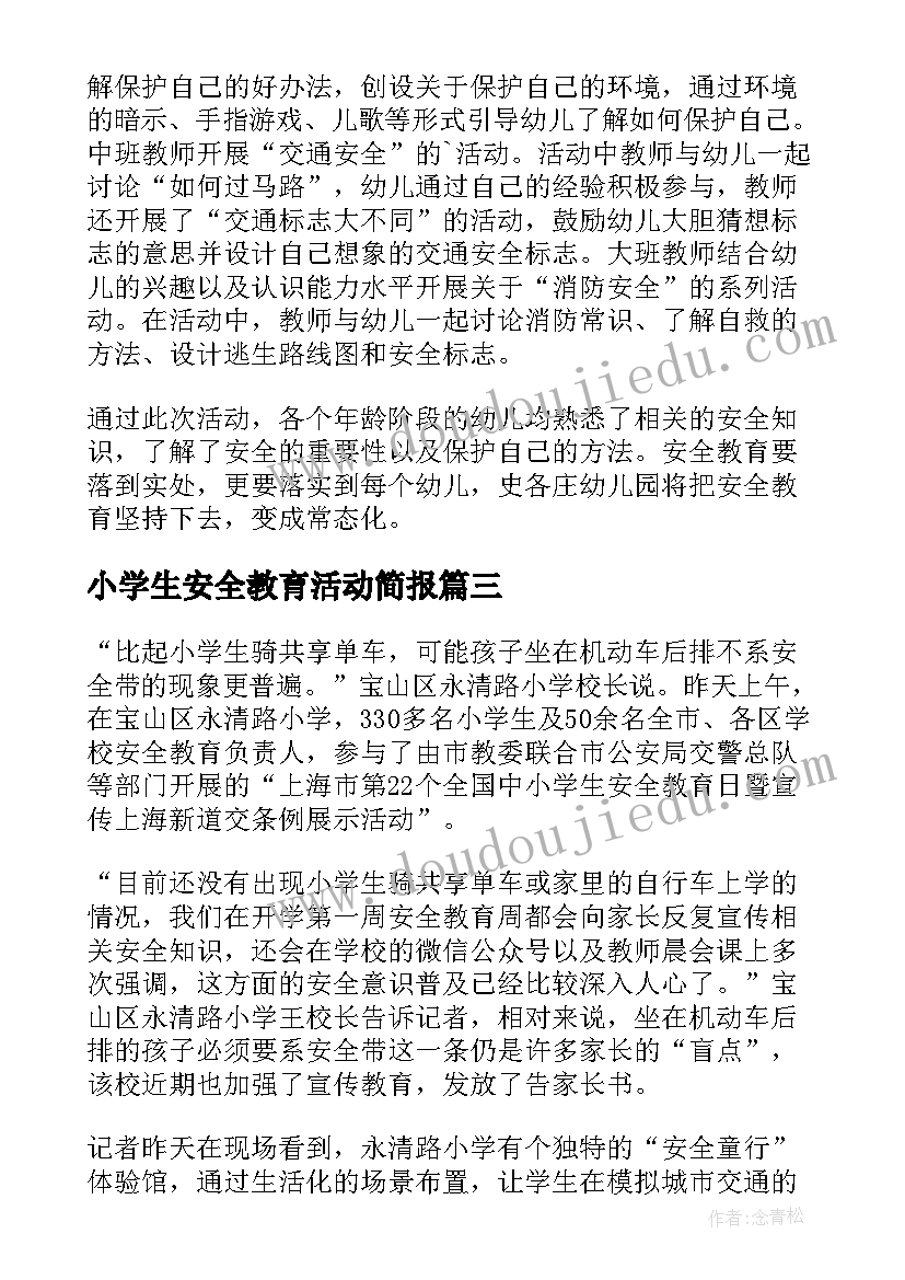 小学生安全教育活动简报 安全教育日活动简报(实用6篇)