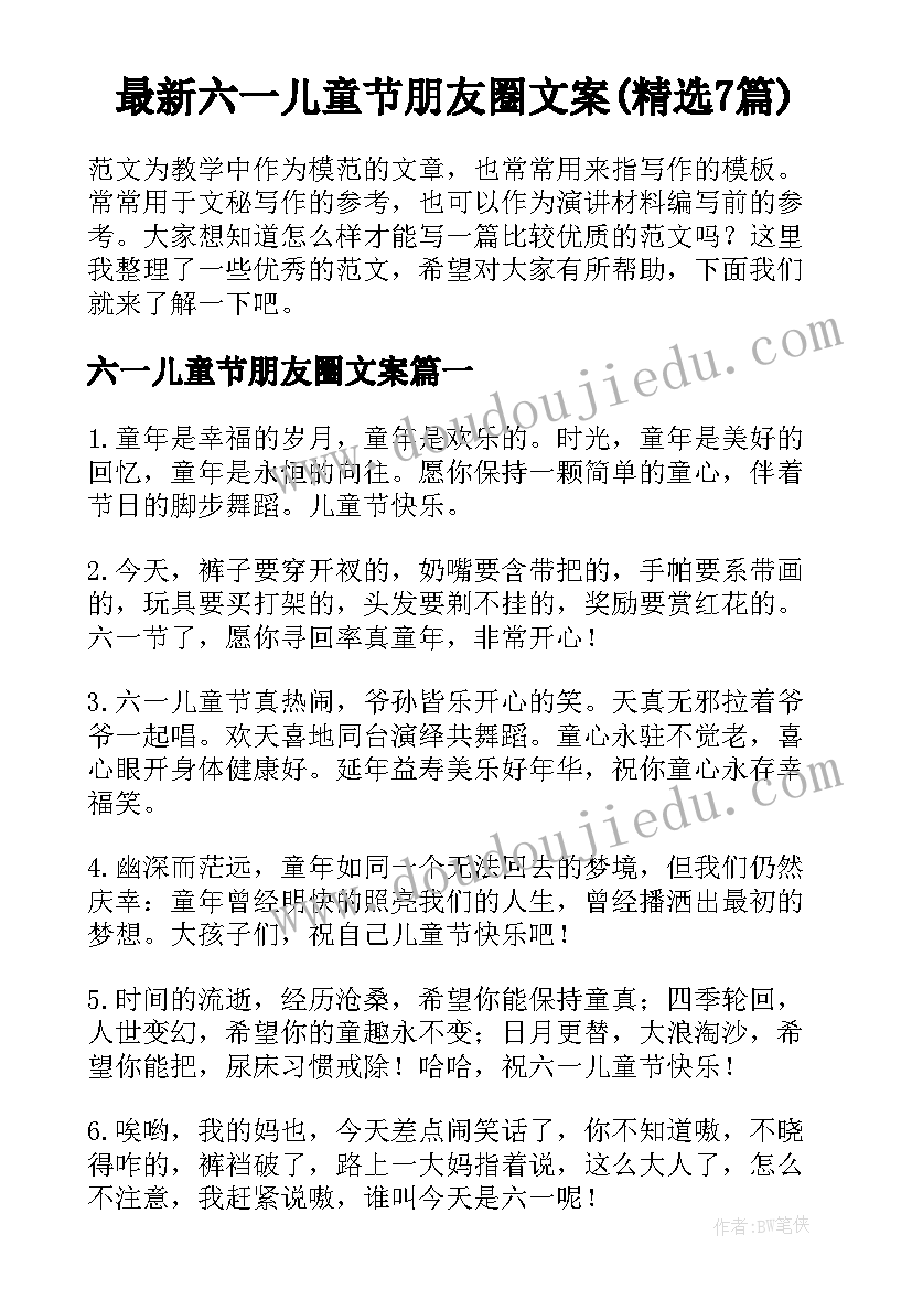 最新六一儿童节朋友圈文案(精选7篇)