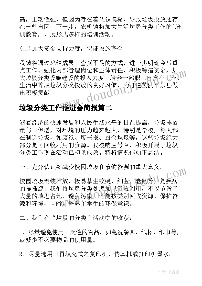 最新垃圾分类工作推进会简报 村级垃圾分类工作汇报(大全5篇)