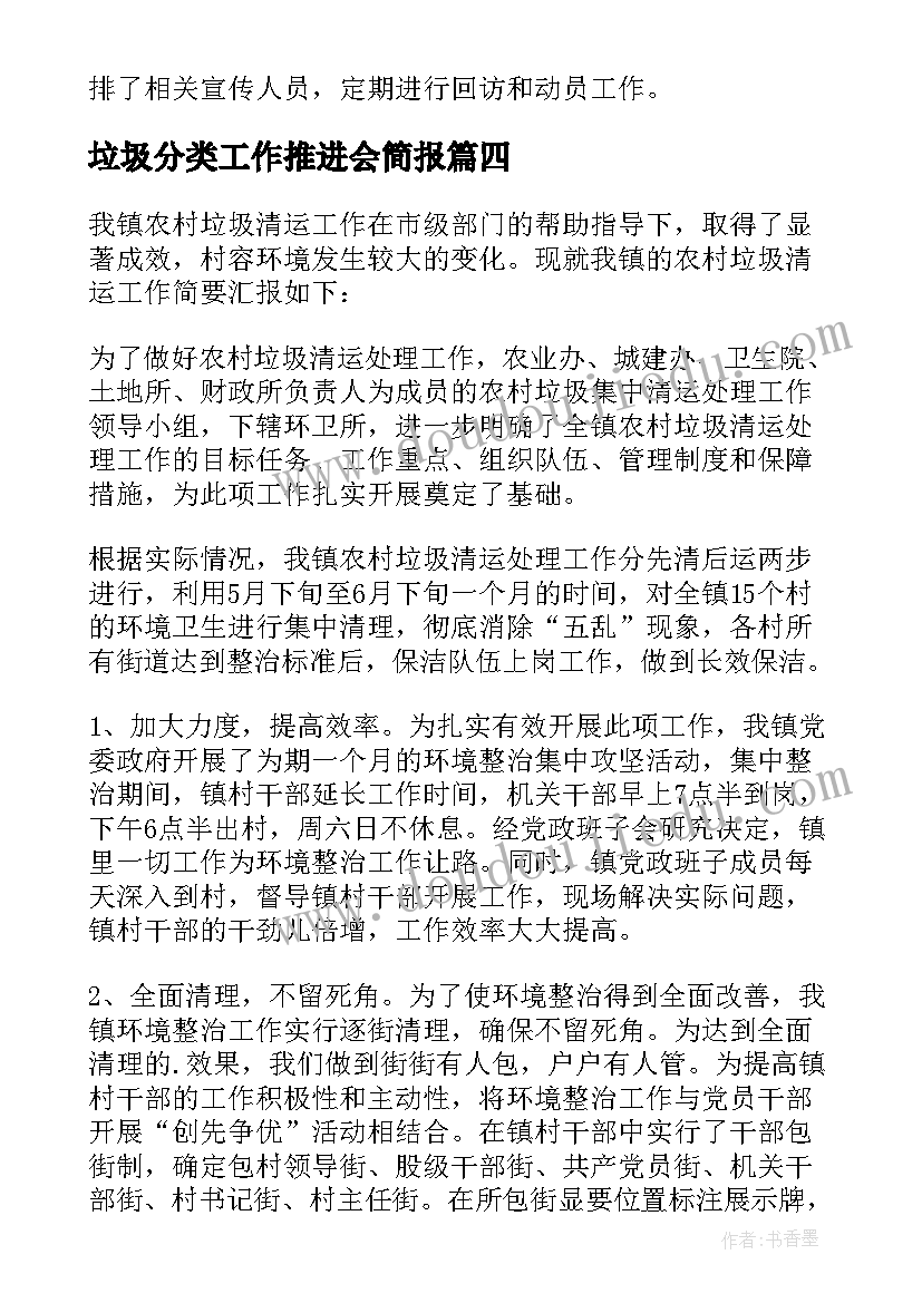 最新垃圾分类工作推进会简报 村级垃圾分类工作汇报(大全5篇)