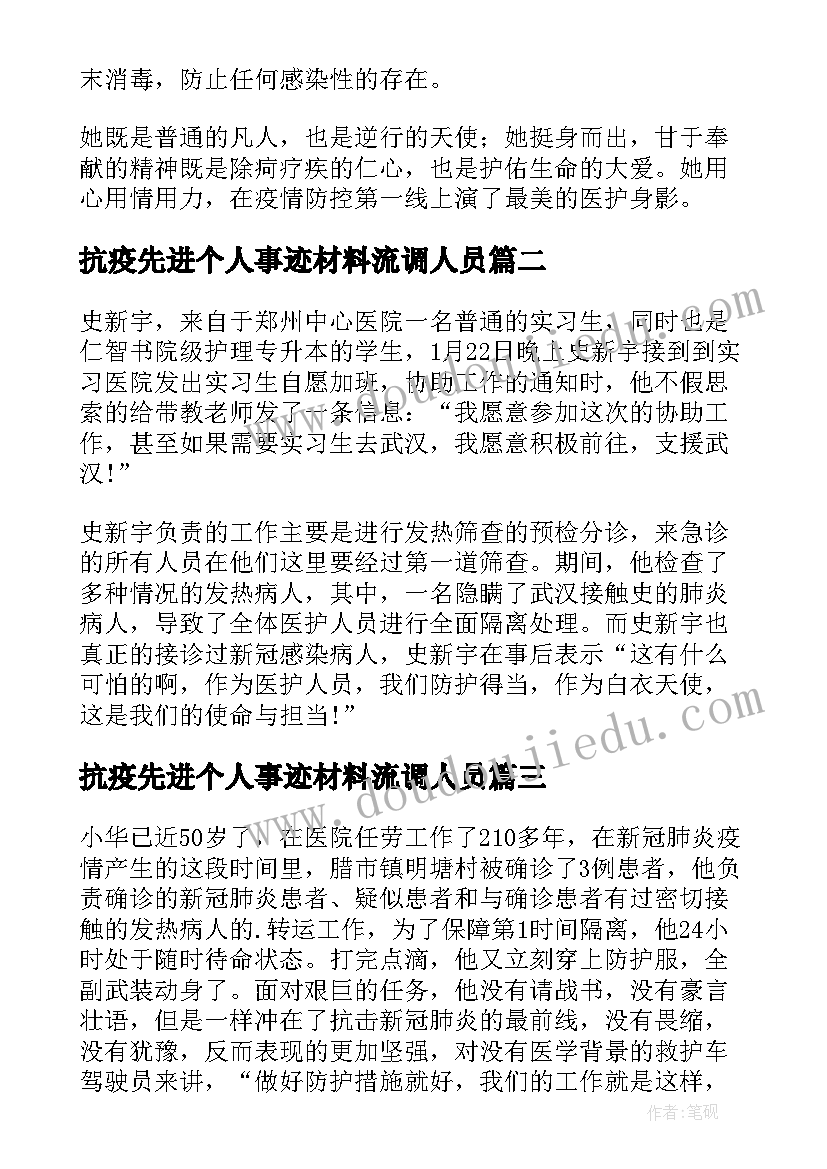 2023年抗疫先进个人事迹材料流调人员(汇总5篇)