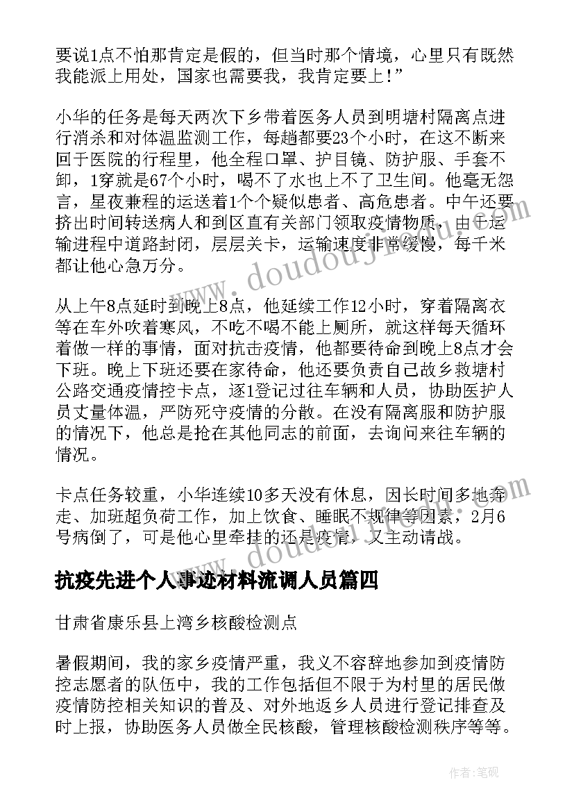 2023年抗疫先进个人事迹材料流调人员(汇总5篇)