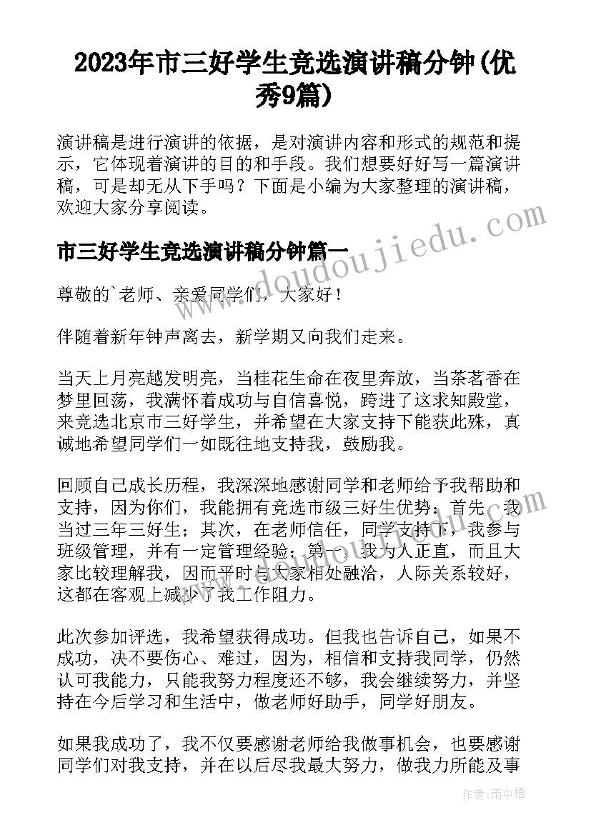 2023年市三好学生竞选演讲稿分钟(优秀9篇)