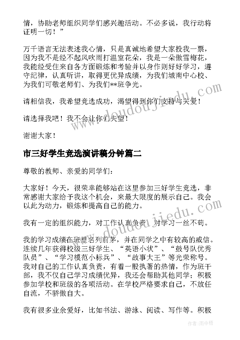 2023年市三好学生竞选演讲稿分钟(优秀9篇)