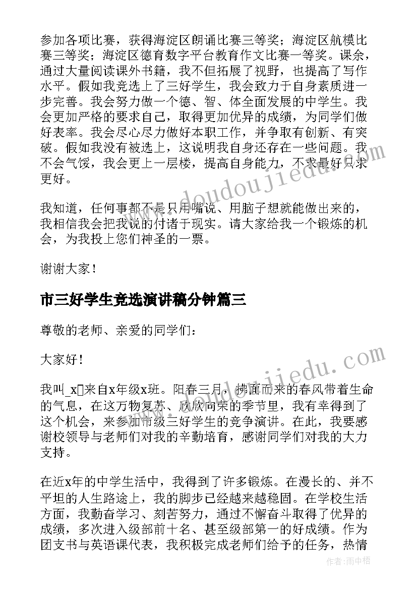 2023年市三好学生竞选演讲稿分钟(优秀9篇)