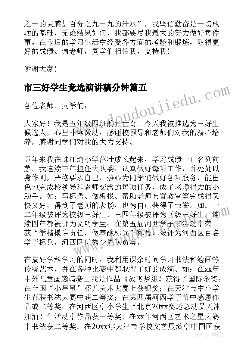 2023年市三好学生竞选演讲稿分钟(优秀9篇)