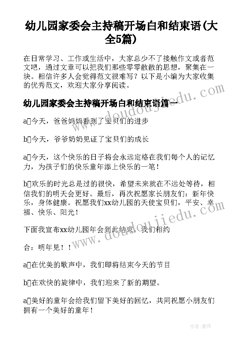 幼儿园家委会主持稿开场白和结束语(大全5篇)