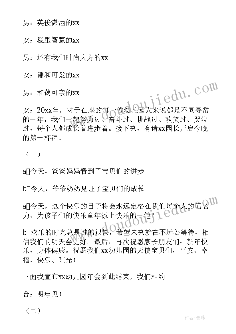 幼儿园家委会主持稿开场白和结束语(大全5篇)