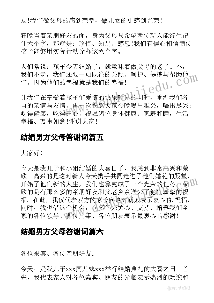 最新结婚男方父母答谢词 婚礼男方父母答谢词(实用9篇)