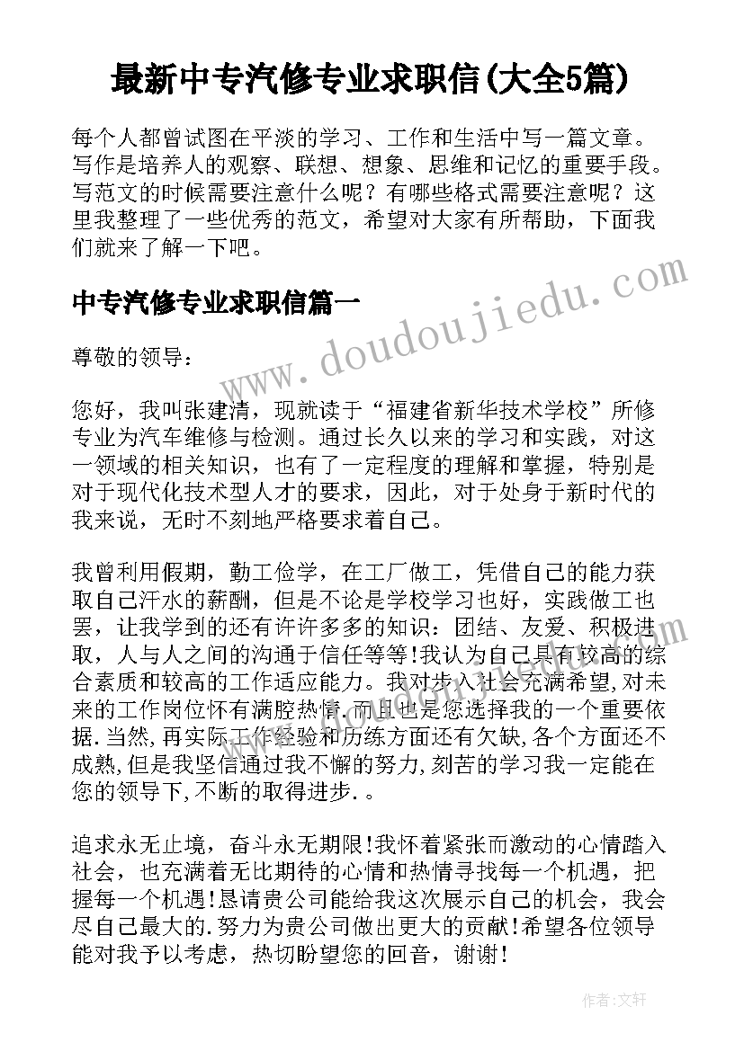 最新中专汽修专业求职信(大全5篇)