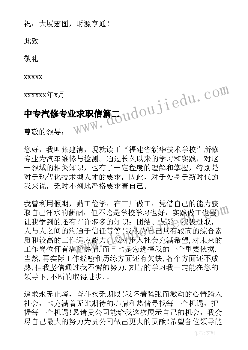 最新中专汽修专业求职信(大全5篇)