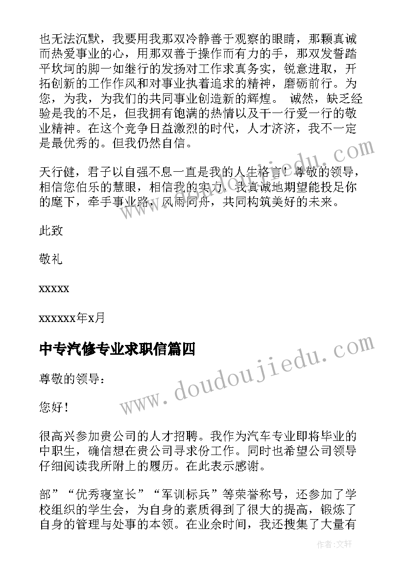 最新中专汽修专业求职信(大全5篇)