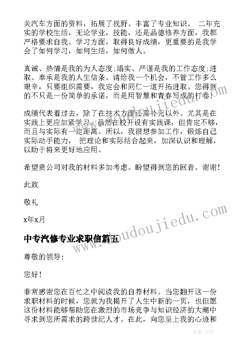 最新中专汽修专业求职信(大全5篇)