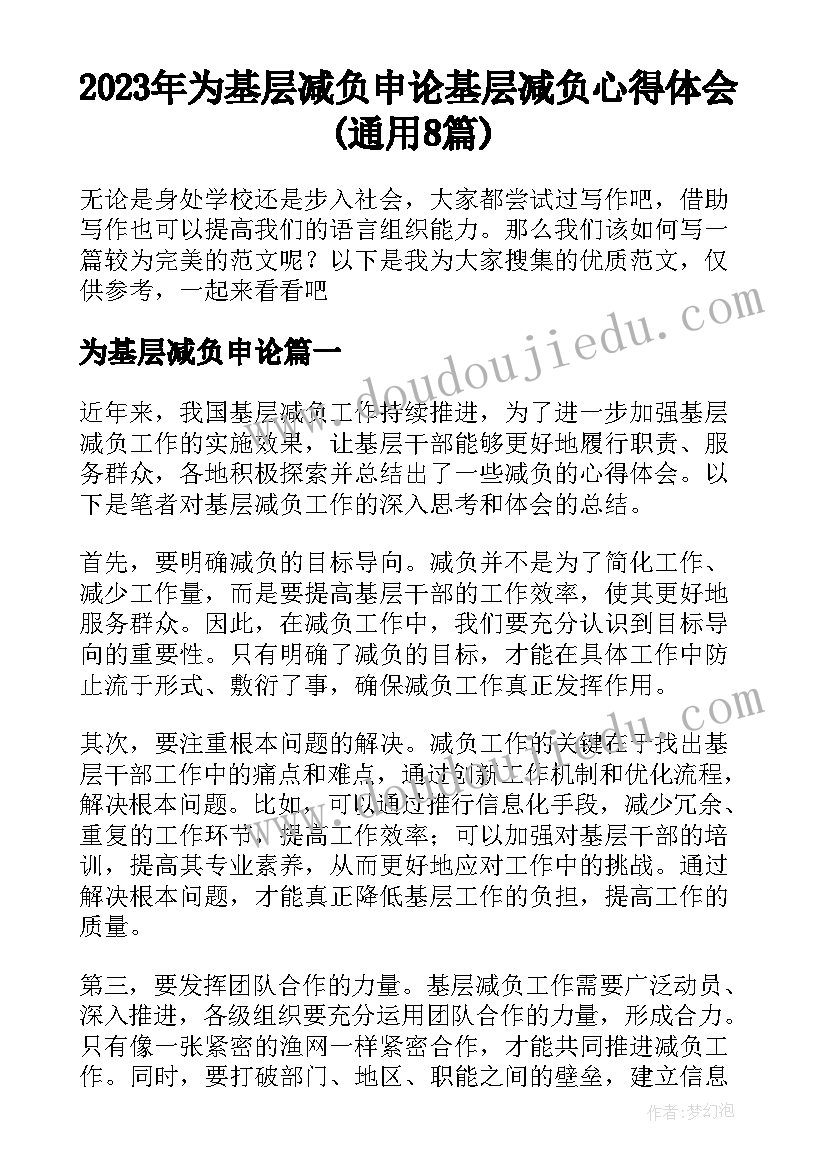 2023年为基层减负申论 基层减负心得体会(通用8篇)