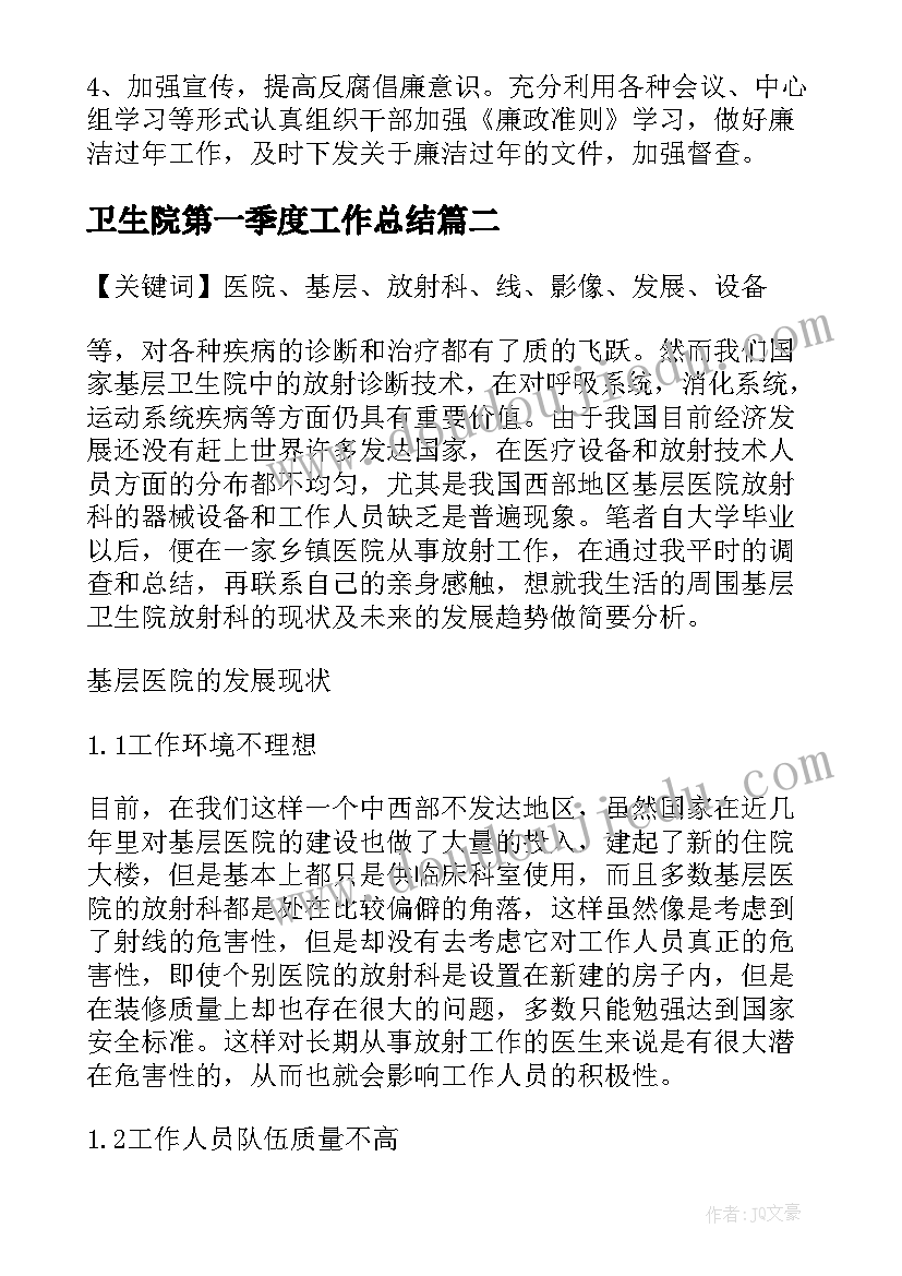 卫生院第一季度工作总结(精选5篇)