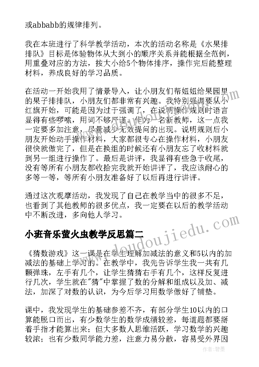 最新小班音乐萤火虫教学反思(模板10篇)