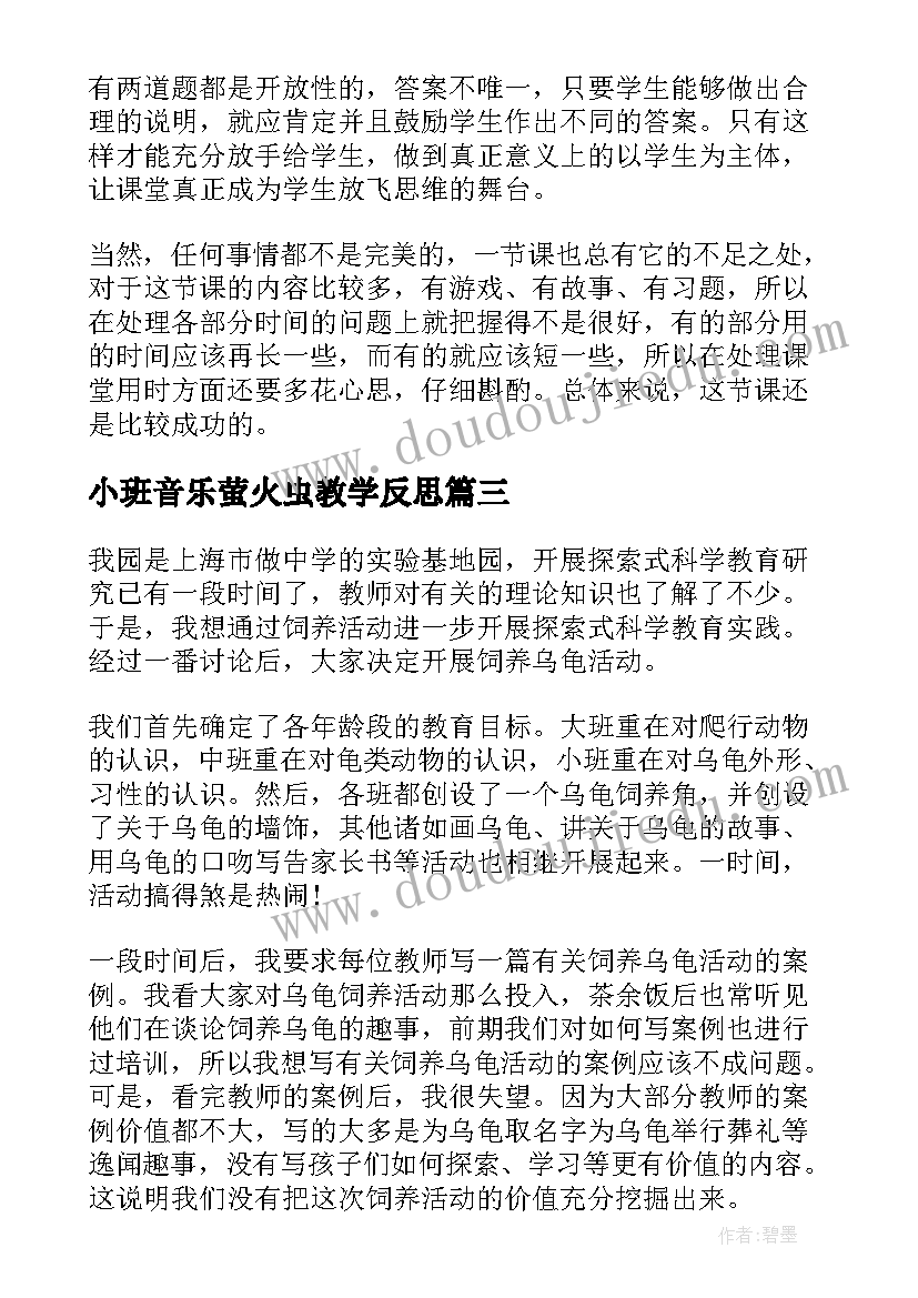 最新小班音乐萤火虫教学反思(模板10篇)