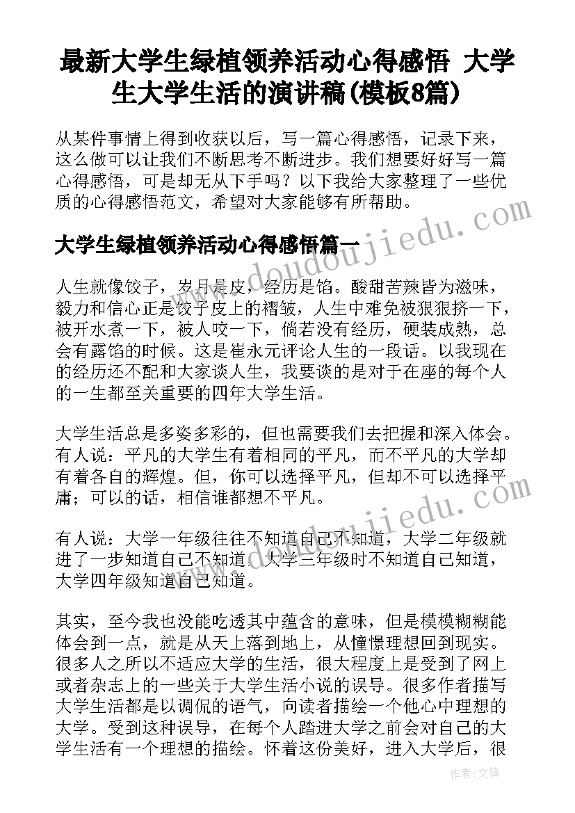 最新大学生绿植领养活动心得感悟 大学生大学生活的演讲稿(模板8篇)