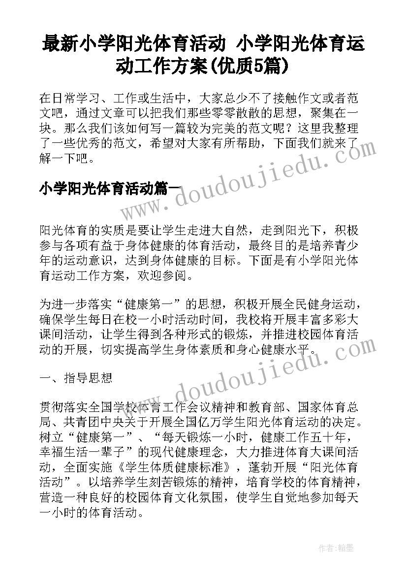 最新小学阳光体育活动 小学阳光体育运动工作方案(优质5篇)