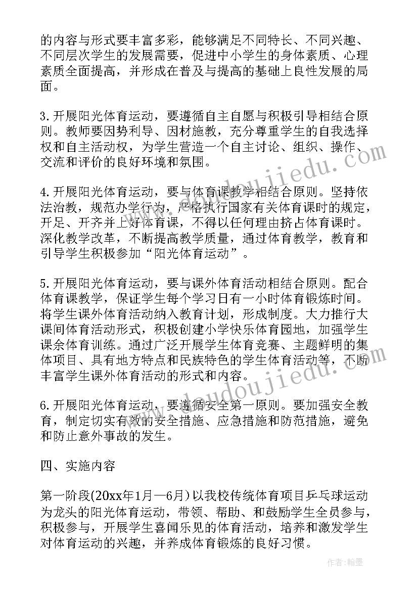 最新小学阳光体育活动 小学阳光体育运动工作方案(优质5篇)