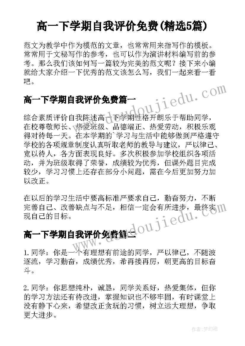 高一下学期自我评价免费(精选5篇)