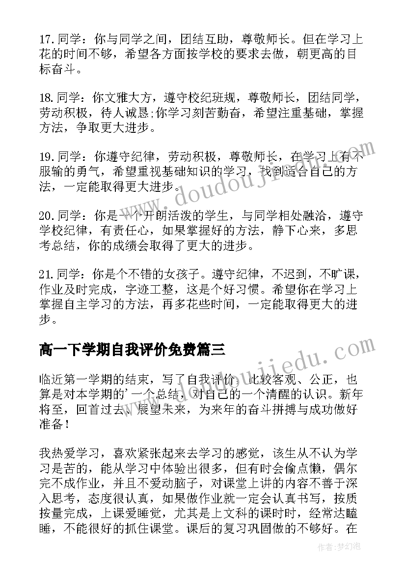 高一下学期自我评价免费(精选5篇)