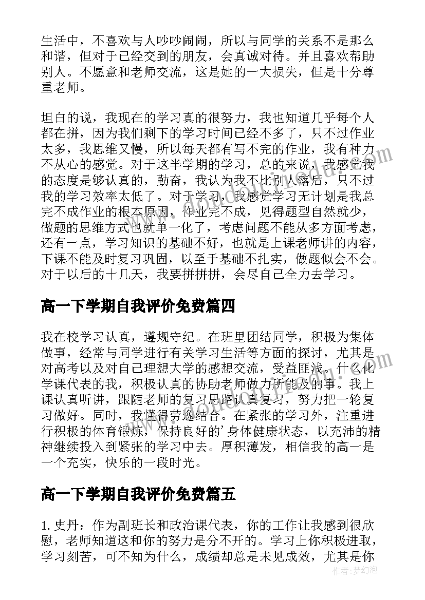 高一下学期自我评价免费(精选5篇)