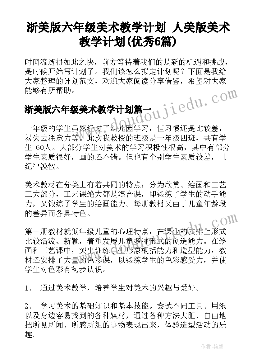 浙美版六年级美术教学计划 人美版美术教学计划(优秀6篇)