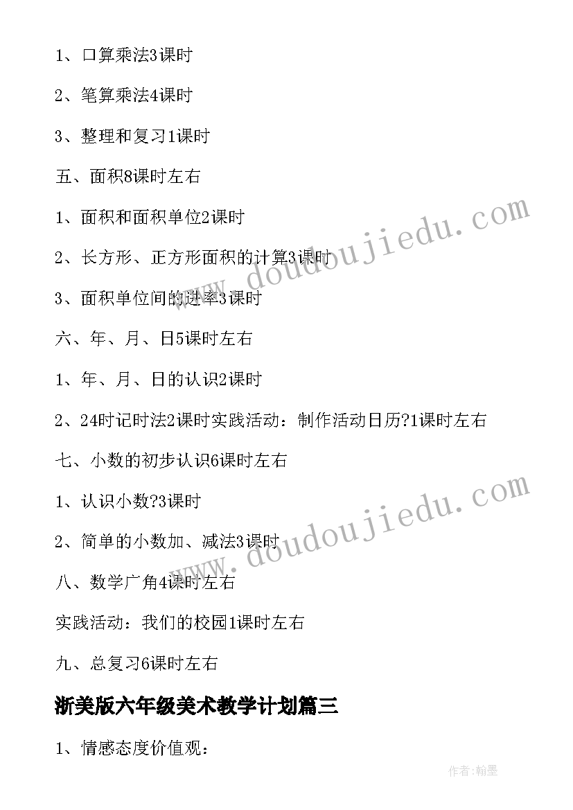 浙美版六年级美术教学计划 人美版美术教学计划(优秀6篇)