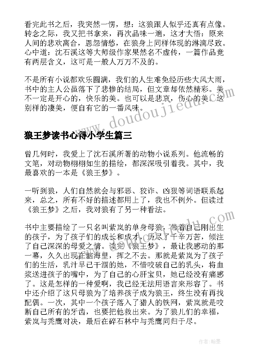 最新狼王梦读书心得小学生(汇总5篇)