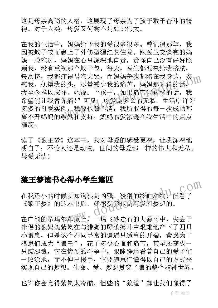 最新狼王梦读书心得小学生(汇总5篇)