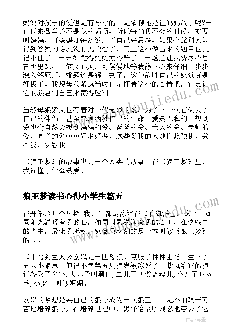 最新狼王梦读书心得小学生(汇总5篇)